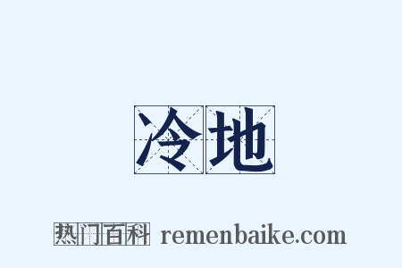 冷地是什么意思的图片